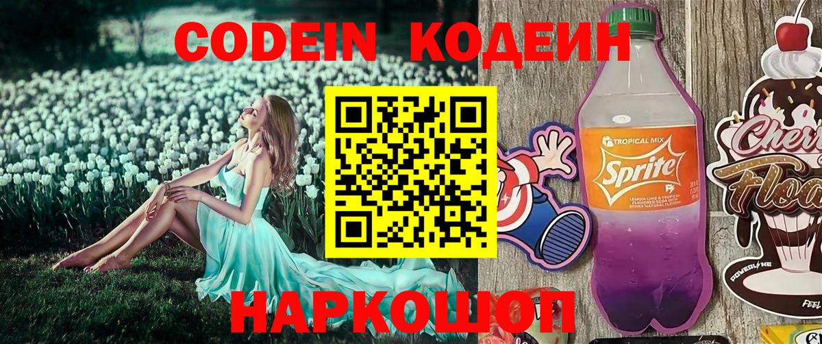 Кодеин Purple Drank Сегежа